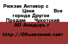 Рюкзак Антивор с Power bank Bobby › Цена ­ 2 990 - Все города Другое » Продам   . Чукотский АО,Анадырь г.